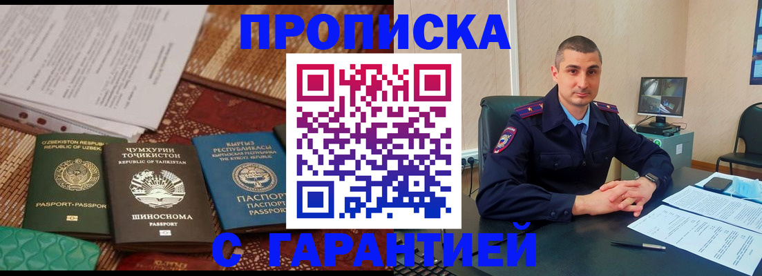 купить прописку в Кубинке