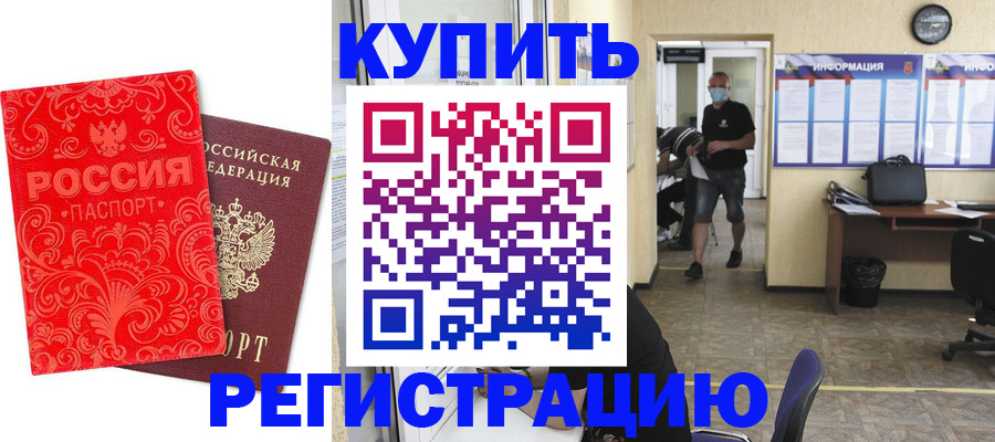 временная регистрация купить в Кубинке