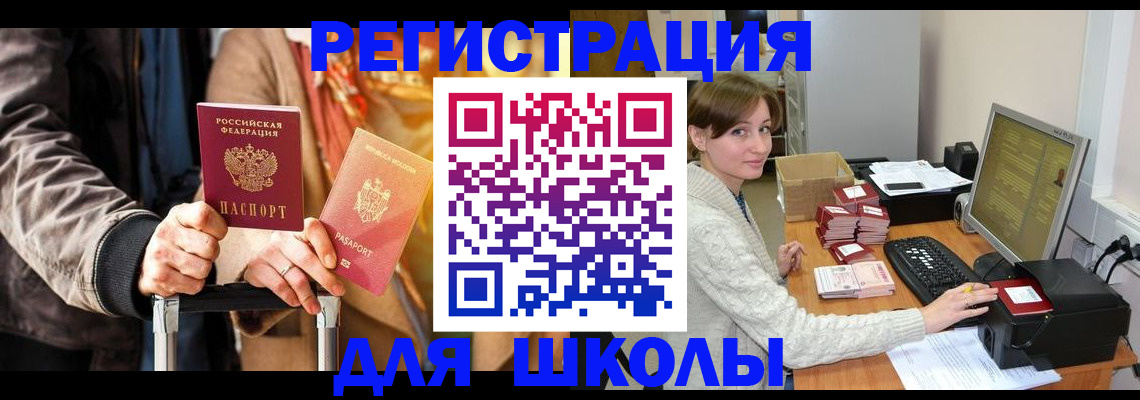 регистрация для школы в Кубинке